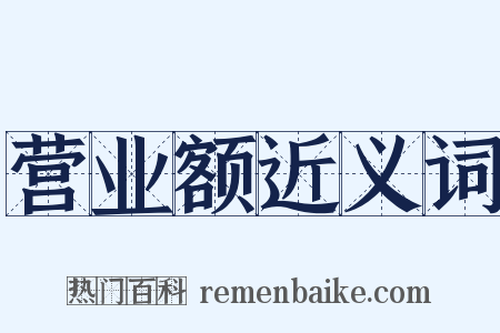 营业额近义词是什么意思的图片